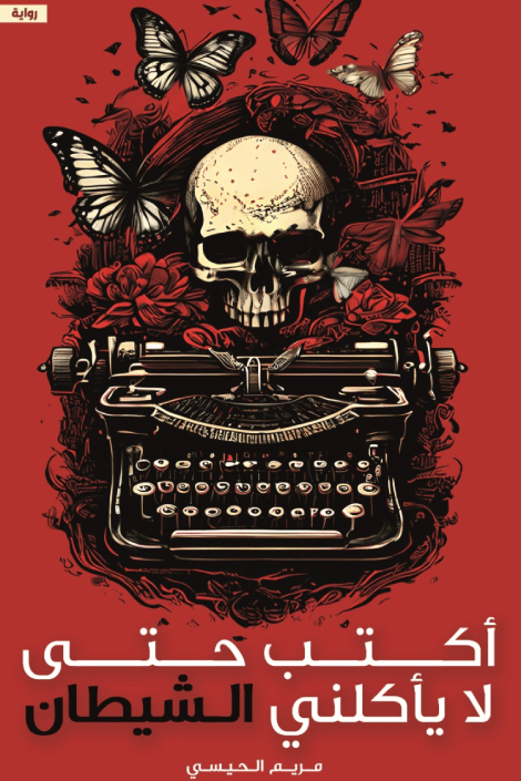 غلاف كتاب أكتب حتى لا يأكلنى الشيطان بقلم كاتب غير محدد غلاف كتاب أكتب حتى لا يأكلنى الشيطان بقلم كاتب غير محدد