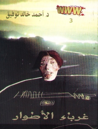 غلاف كتاب غرباء الأطوار بقلم أحمد خالد توفيق غلاف كتاب غرباء الأطوار بقلم أحمد خالد توفيق