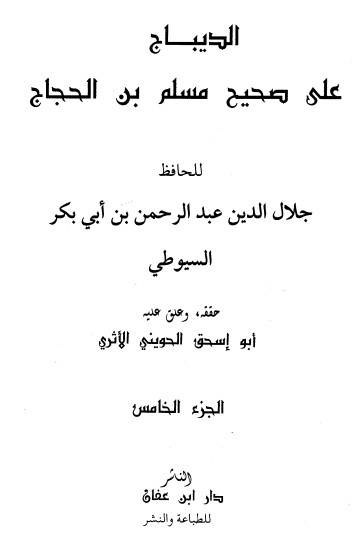 غلاف كتاب الديباج على صحيح مسلم بن الحجاج 5 بقلم جلال الدين السيوطى غلاف كتاب الديباج على صحيح مسلم بن الحجاج 5 بقلم جلال الدين السيوطى
