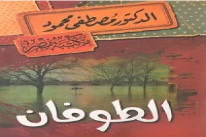 غلاف كتاب الطوفان بقلم مصطفي محمود غلاف كتاب الطوفان بقلم مصطفي محمود
