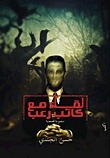 غلاف كتاب لقاء مع كاتب رعب بقلم حسن الجندي غلاف كتاب لقاء مع كاتب رعب بقلم حسن الجندي