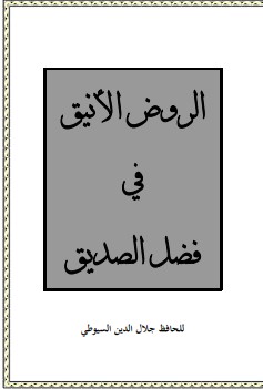 غلاف كتاب الروض الأنيق في فضل الصديق بقلم جلال الدين السيوطى غلاف كتاب الروض الأنيق في فضل الصديق بقلم جلال الدين السيوطى