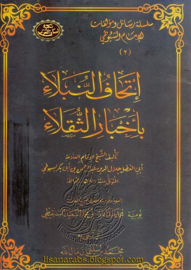 غلاف كتاب إتحاف النبلاء بأخبار الثقلاء بقلم جلال الدين السيوطى غلاف كتاب إتحاف النبلاء بأخبار الثقلاء بقلم جلال الدين السيوطى