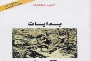 غلاف كتاب بدايات بقلم أمين معلوف غلاف كتاب بدايات بقلم أمين معلوف