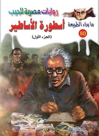 غلاف كتاب أسطورة الأساطير- الجزء الأول بقلم أحمد خالد توفيق غلاف كتاب أسطورة الأساطير- الجزء الأول بقلم أحمد خالد توفيق