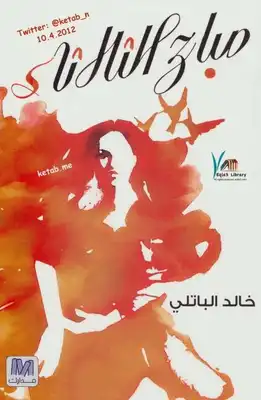 غلاف كتاب صباح الثلاثاء بقلم خالد الباتلي غلاف كتاب صباح الثلاثاء بقلم خالد الباتلي