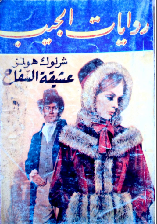 غلاف كتاب عشيقة السفاح بقلم آرثر كونان دويل غلاف كتاب عشيقة السفاح بقلم آرثر كونان دويل