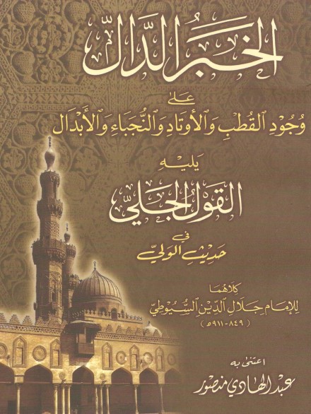 غلاف كتاب الدال على وجود القطب والأوتاد والنجباء والأبدال بقلم جلال الدين السيوطى غلاف كتاب الدال على وجود القطب والأوتاد والنجباء والأبدال بقلم جلال الدين السيوطى