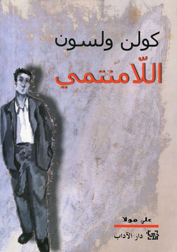 غلاف كتاب اللامنتمي بقلم كولن ولسون غلاف كتاب اللامنتمي بقلم كولن ولسون