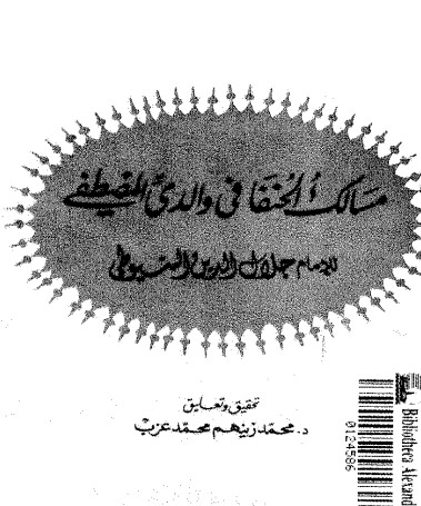 غلاف كتاب مسالك الحنفا في والدي المصطفى بقلم جلال الدين السيوطى غلاف كتاب مسالك الحنفا في والدي المصطفى بقلم جلال الدين السيوطى