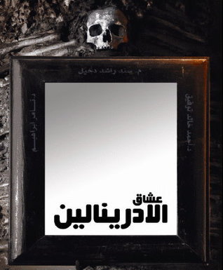 غلاف كتاب عشاق الأدرينالين بقلم أحمد خالد توفيق غلاف كتاب عشاق الأدرينالين بقلم أحمد خالد توفيق