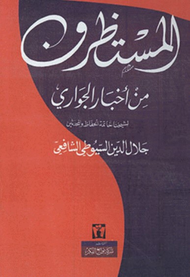 غلاف كتاب المستظرف من أخبار الجواري بقلم جلال الدين السيوطى غلاف كتاب المستظرف من أخبار الجواري بقلم جلال الدين السيوطى