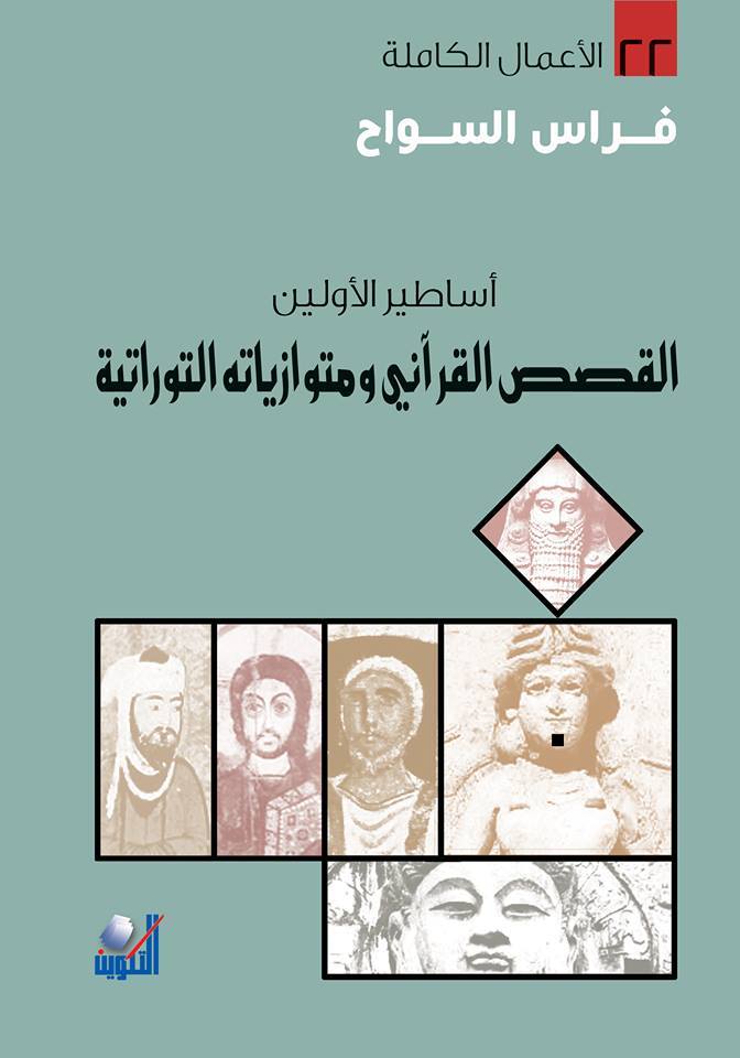 غلاف كتاب أساطير الأولين: القصص القرآني ومتوازياته التوراتية بقلم فراس السواح غلاف كتاب أساطير الأولين: القصص القرآني ومتوازياته التوراتية بقلم فراس السواح