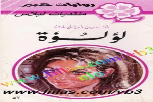 غلاف كتاب لؤلؤة بقلم نورما كاثلين هيمنج غلاف كتاب لؤلؤة بقلم نورما كاثلين هيمنج