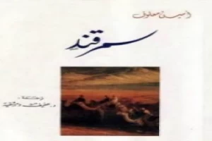 غلاف كتاب سمرقند بقلم أمين معلوف غلاف كتاب سمرقند بقلم أمين معلوف