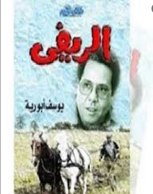 غلاف كتاب الريفى بقلم يوسف أبو رية غلاف كتاب الريفى بقلم يوسف أبو رية