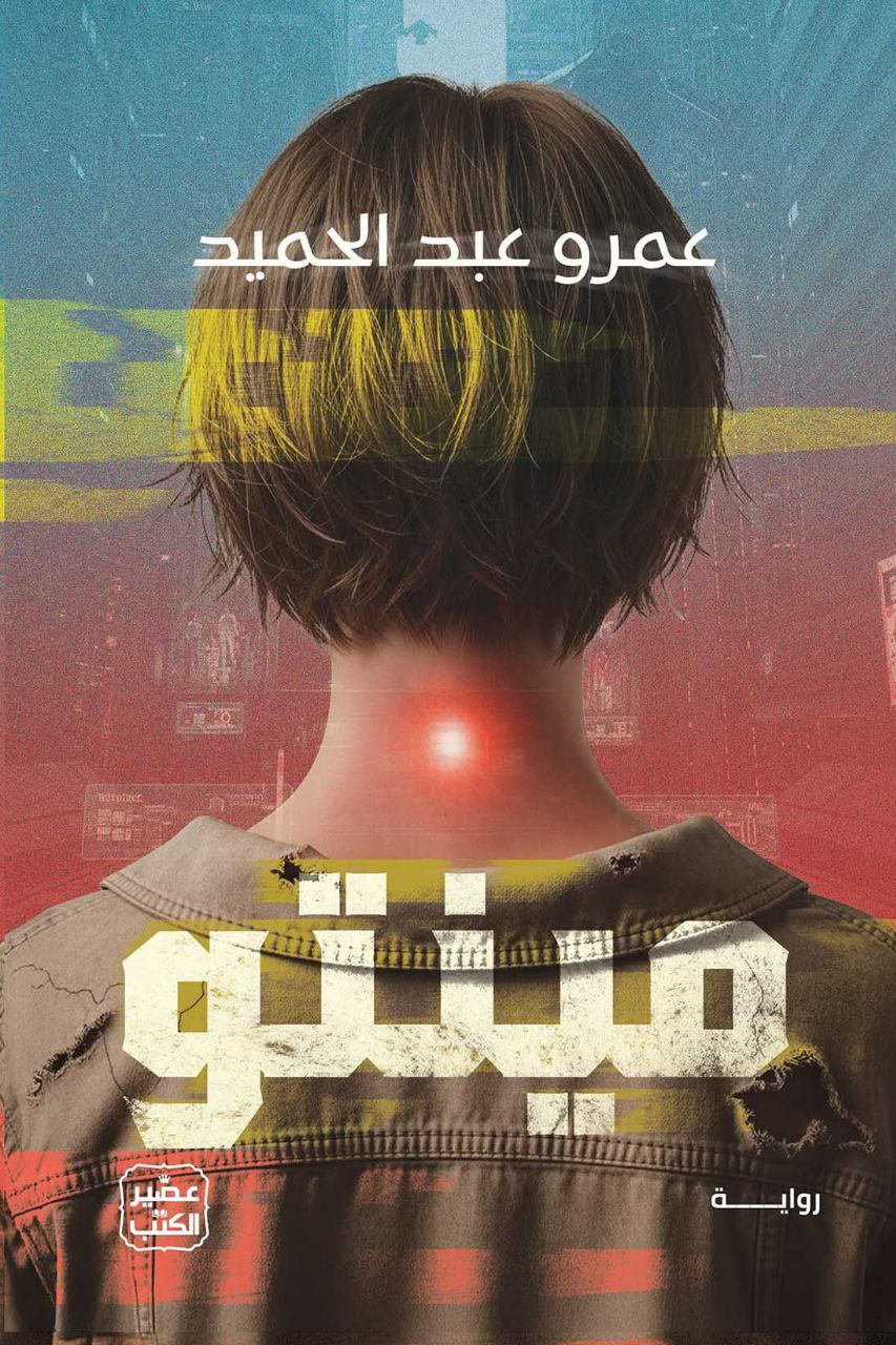 غلاف كتاب مينتو بقلم عمرو عبد الحميد غلاف كتاب مينتو بقلم عمرو عبد الحميد