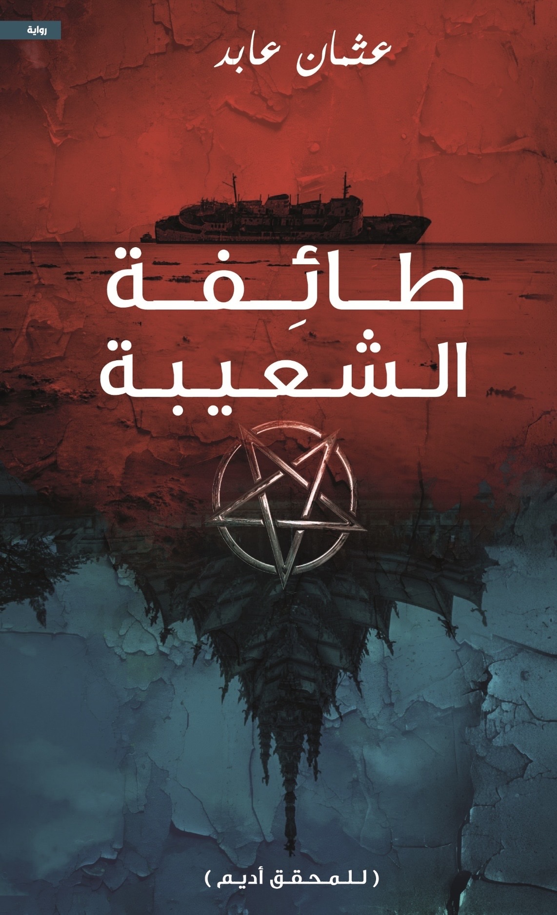 غلاف كتاب طائفة الشعيبة بقلم عثمان عابد غلاف كتاب طائفة الشعيبة بقلم عثمان عابد