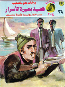 غلاف كتاب قضية بحيرة الأسرار بقلم نبيل فاروق غلاف كتاب قضية بحيرة الأسرار بقلم نبيل فاروق