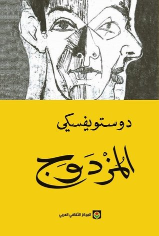 غلاف كتاب المزدوج بقلم فيودور دوستويفسكي غلاف كتاب المزدوج بقلم فيودور دوستويفسكي