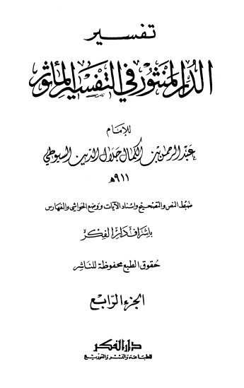 غلاف كتاب الدر المنثور في التفسير بالمأثور 4 بقلم جلال الدين السيوطى غلاف كتاب الدر المنثور في التفسير بالمأثور 4 بقلم جلال الدين السيوطى