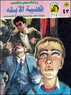 غلاف كتاب قضية الأبله بقلم نبيل فاروق غلاف كتاب قضية الأبله بقلم نبيل فاروق