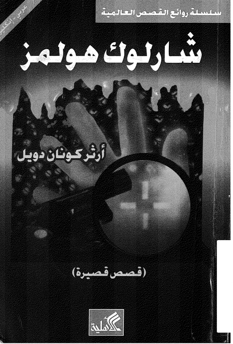 غلاف كتاب شارلوك هولمز قصص قصيرة بقلم آرثر كونان دويل غلاف كتاب شارلوك هولمز قصص قصيرة بقلم آرثر كونان دويل