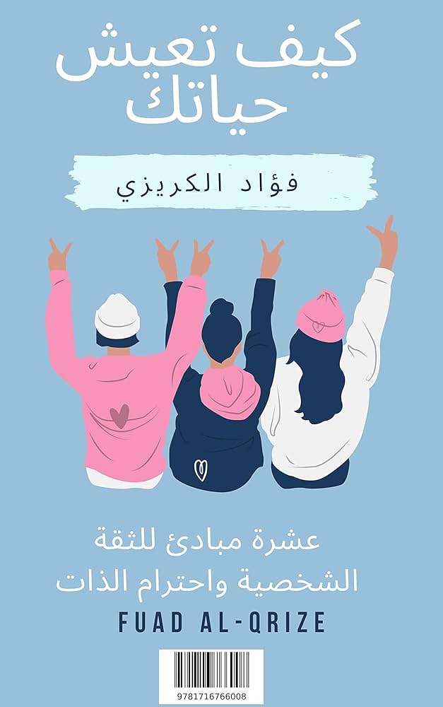 Book cover of كيف تعيش حياتك - عشرة مبادئ للثقة الشخصية واحترام الذات by Fuad Al-Qrize Book cover of كيف تعيش حياتك - عشرة مبادئ للثقة الشخصية واحترام الذات by Fuad Al-Qrize