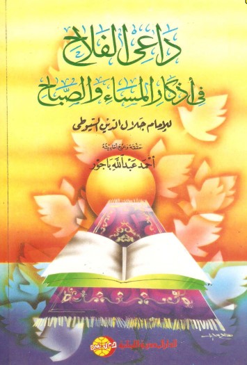 غلاف كتاب داعي الفلاح في أذكار المساء والصباح بقلم جلال الدين السيوطى غلاف كتاب داعي الفلاح في أذكار المساء والصباح بقلم جلال الدين السيوطى