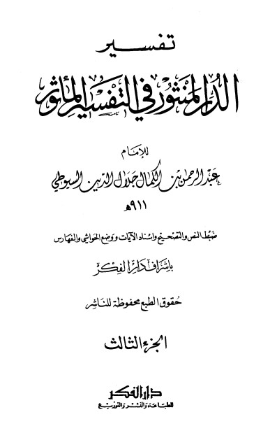 غلاف كتاب الدر المنثور في التفسير بالمأثور 3 بقلم جلال الدين السيوطى غلاف كتاب الدر المنثور في التفسير بالمأثور 3 بقلم جلال الدين السيوطى