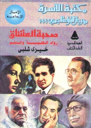 غلاف كتاب صحبة العشاق رواد الكلمة والنغم بقلم خيري شلبي غلاف كتاب صحبة العشاق رواد الكلمة والنغم بقلم خيري شلبي