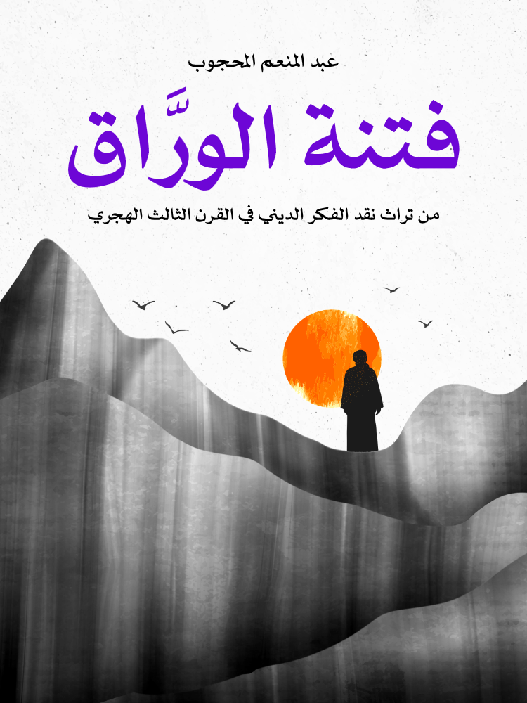 غلاف كتاب فتنة الورَّاق بقلم عبد المنعم المحجوب غلاف كتاب فتنة الورَّاق بقلم عبد المنعم المحجوب
