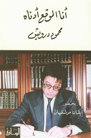 غلاف كتاب أنا الموقع أدناه بقلم محمود درويش غلاف كتاب أنا الموقع أدناه بقلم محمود درويش
