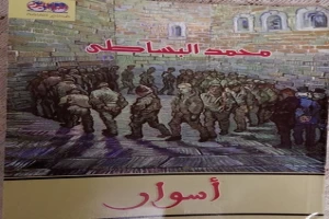 غلاف كتاب أسوار بقلم محمد البساطي غلاف كتاب أسوار بقلم محمد البساطي