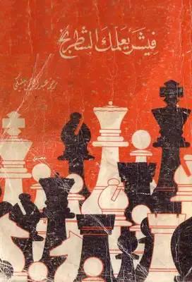 فيشر يعلمك الشطرنج Book Background Image فيشر يعلمك الشطرنج Book Background Image