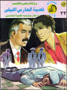 غلاف كتاب قضية الحارس الليلي بقلم نبيل فاروق غلاف كتاب قضية الحارس الليلي بقلم نبيل فاروق
