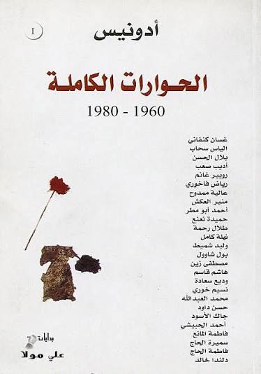 أدونيس الحوارات الكاملة Book Background Image أدونيس الحوارات الكاملة Book Background Image