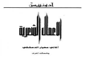 غلاف كتاب أدونيس بقلم أدونيس غلاف كتاب أدونيس بقلم أدونيس