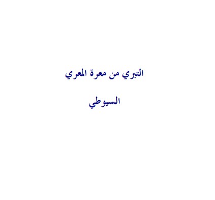 غلاف كتاب التبري من معرة المعري بقلم جلال الدين السيوطى غلاف كتاب التبري من معرة المعري بقلم جلال الدين السيوطى