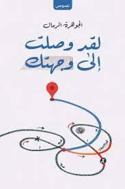 Book cover of لقد وصلت إلى وجهتك by aljawhrat alramal Book cover of لقد وصلت إلى وجهتك by aljawhrat alramal