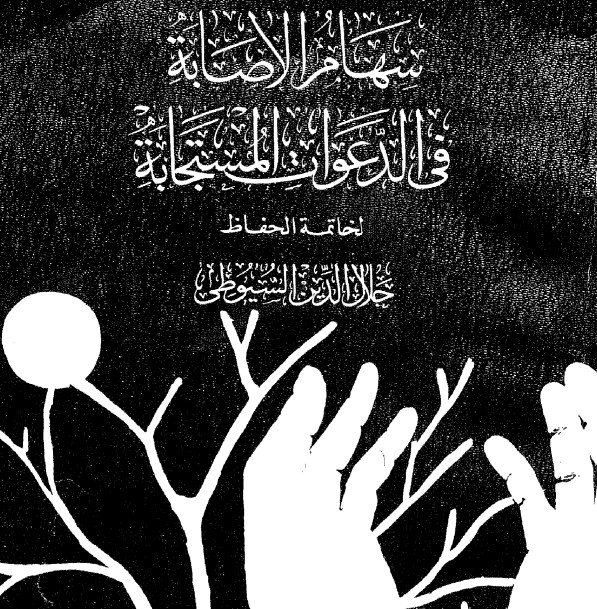 غلاف كتاب سهام الإصابة في الدعوات المستجابة بقلم جلال الدين السيوطى غلاف كتاب سهام الإصابة في الدعوات المستجابة بقلم جلال الدين السيوطى