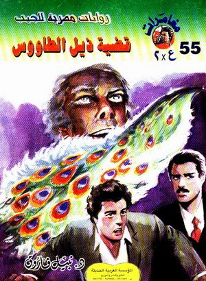 غلاف كتاب قضية ذيل الطاووس بقلم نبيل فاروق غلاف كتاب قضية ذيل الطاووس بقلم نبيل فاروق
