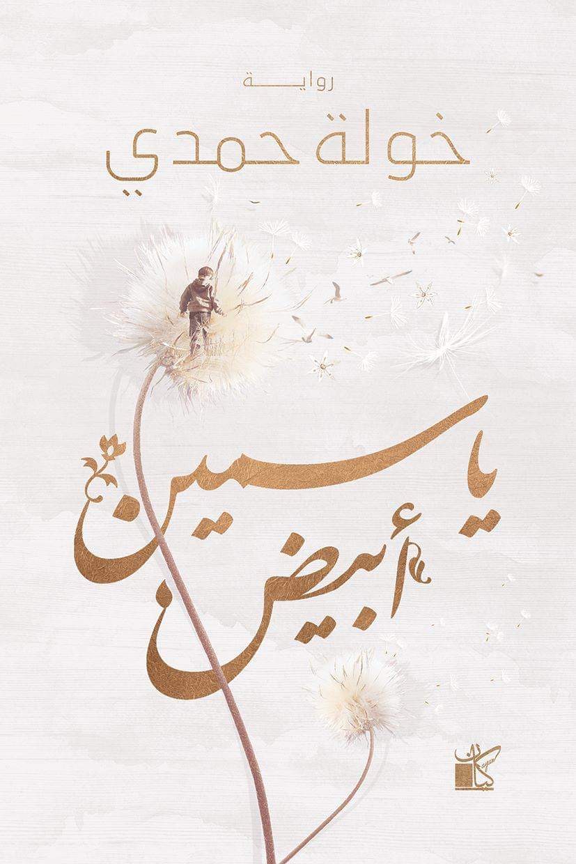 غلاف كتاب ياسمين أبيض بقلم خولة حمدي غلاف كتاب ياسمين أبيض بقلم خولة حمدي