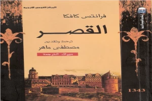 غلاف كتاب القصر بقلم فرانز كافكا غلاف كتاب القصر بقلم فرانز كافكا
