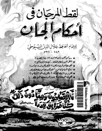 غلاف كتاب لقط المرجان في أحكام الجان بقلم جلال الدين السيوطى غلاف كتاب لقط المرجان في أحكام الجان بقلم جلال الدين السيوطى