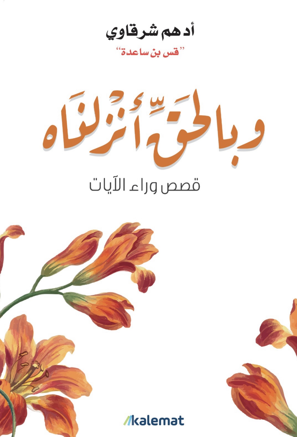 غلاف كتاب وبالحق أنزلناه بقلم أدهم شرقاوي غلاف كتاب وبالحق أنزلناه بقلم أدهم شرقاوي