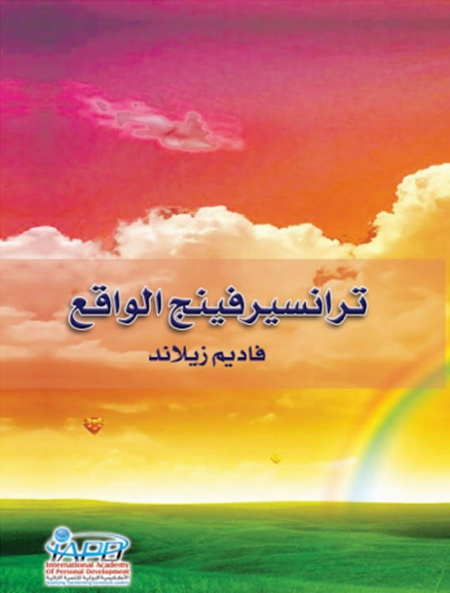 غلاف كتاب ترانسيرفينج الواقع بقلم فاديم زيلاند غلاف كتاب ترانسيرفينج الواقع بقلم فاديم زيلاند