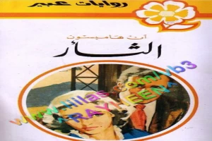 غلاف كتاب الثأر بقلم نورما كاثلين هيمنج غلاف كتاب الثأر بقلم نورما كاثلين هيمنج