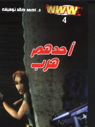 غلاف كتاب أحدهم هرب بقلم أحمد خالد توفيق غلاف كتاب أحدهم هرب بقلم أحمد خالد توفيق