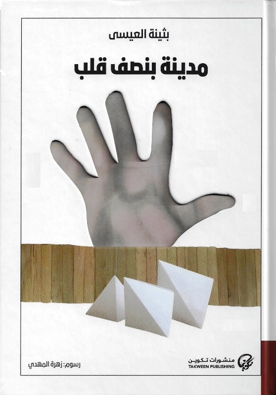 غلاف كتاب مدينة بنصف قلب بقلم بثينة العيسى غلاف كتاب مدينة بنصف قلب بقلم بثينة العيسى